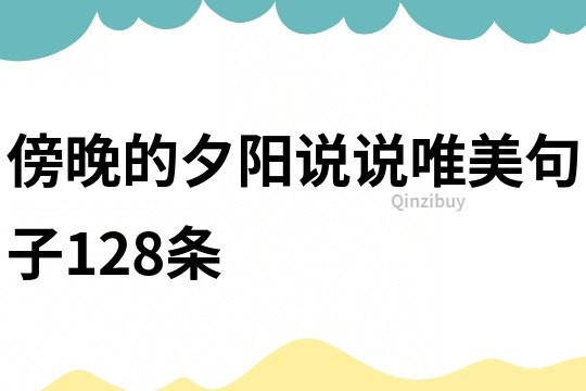傍晚的夕陽說說唯美句子128條
