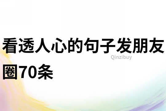 看透人心的句子發朋友圈70條