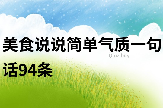 美食說說簡單氣質一句話94條