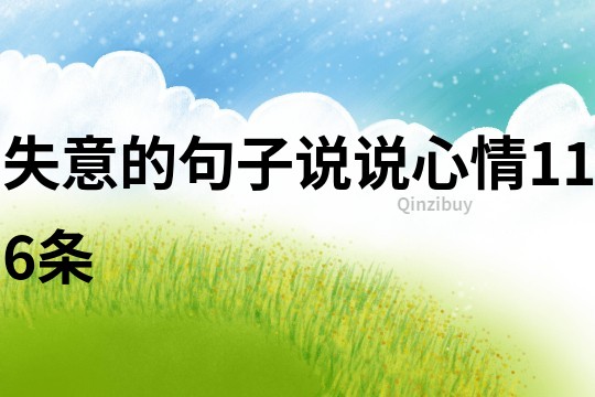 失意的句子說說心情116條