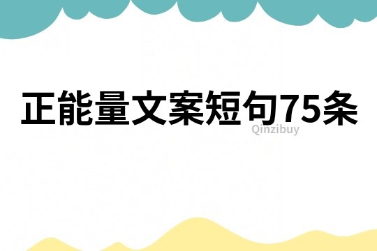 正能量文案短句75條