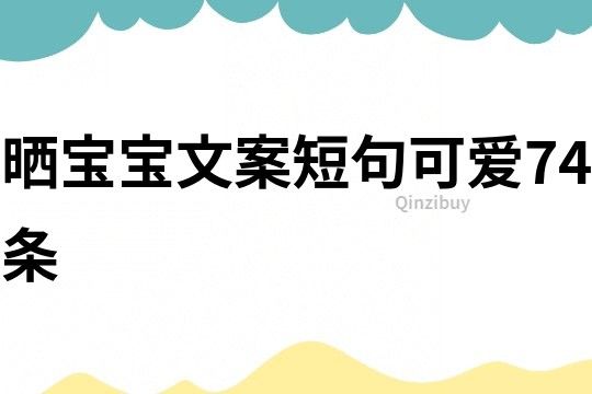 曬寶寶文案短句可愛74條