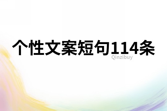 個性文案短句114條
