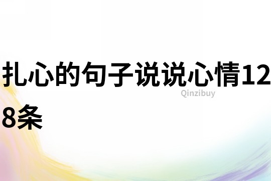 扎心的句子說說心情128條