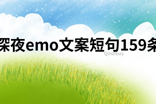 深夜emo文案短句159條