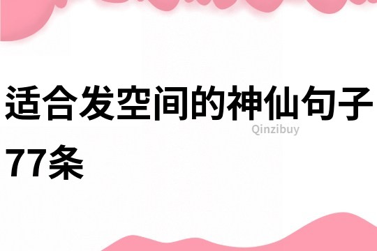 適合發空間的神仙句子77條