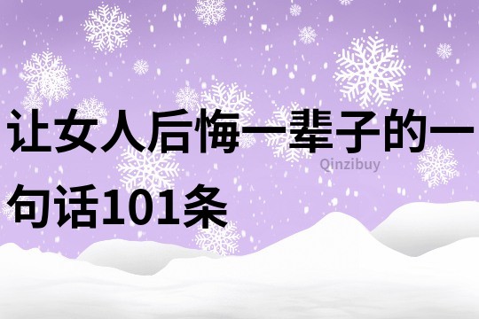 讓女人后悔一輩子的一句話101條