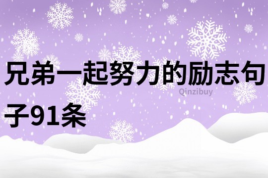 兄弟一起努力的勵志句子91條