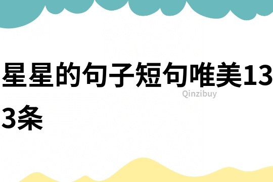 星星的句子短句唯美133條