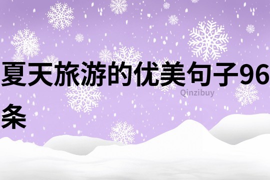 夏天旅游的優美句子96條