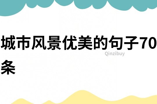 城市風景優美的句子70條