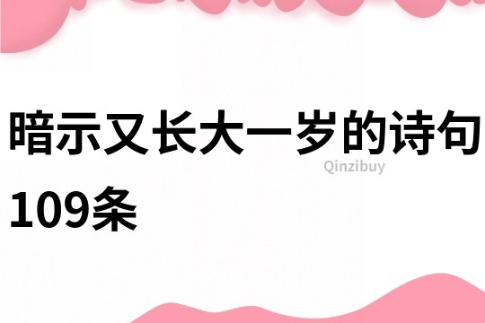 暗示又長大一歲的詩句109條