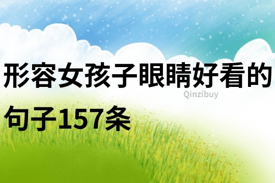 形容女孩子眼睛好看的句子157條