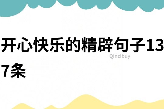 開心快樂的精辟句子137條