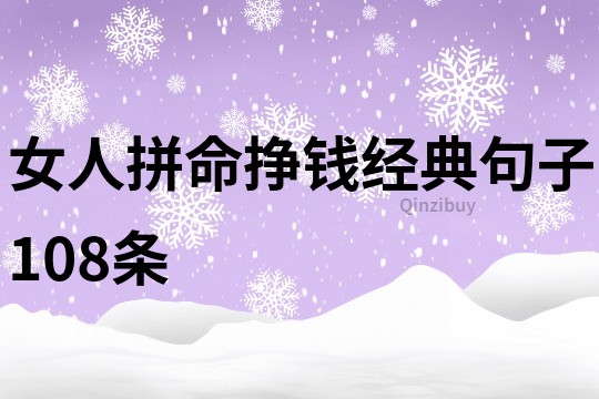 女人拼命掙錢經典句子108條