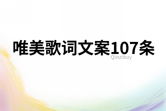 唯美歌詞文案107條