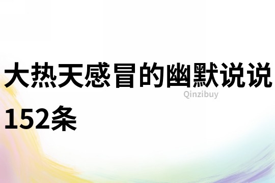 大熱天感冒的幽默說說152條