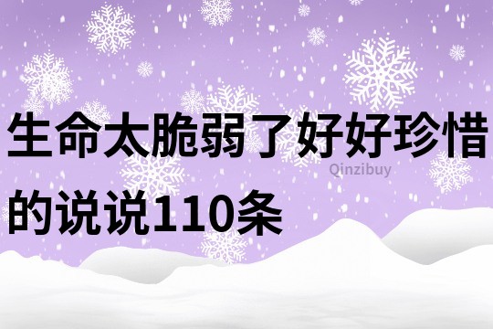 生命太脆弱了好好珍惜的說說110條