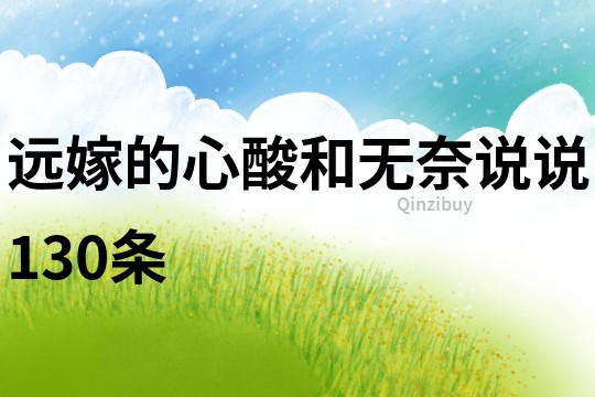 遠嫁的心酸和無奈說說130條