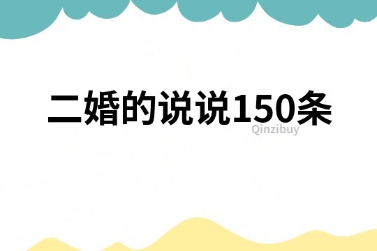 二婚的說說150條