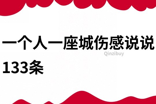 一個人一座城傷感說說133條