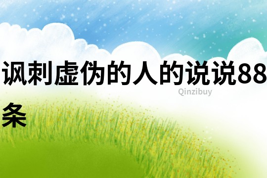 諷刺虛偽的人的說說88條