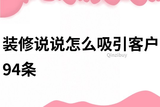 裝修說說怎么吸引客戶94條