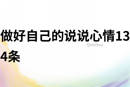 做好自己的說說心情134條