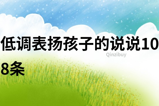 低調表揚孩子的說說108條