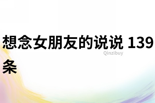 想念女朋友的說說 139條