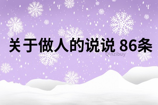 關于做人的說說 86條