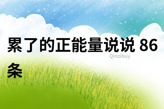 累了的正能量說說 86條