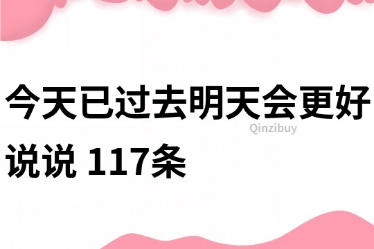 今天已過去明天會更好說說	117條