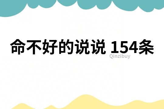 命不好的說說	154條