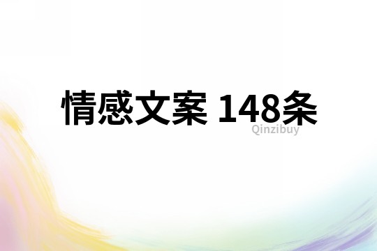 情感文案	148條