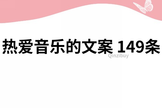 熱愛(ài)音樂(lè)的文案	149條
