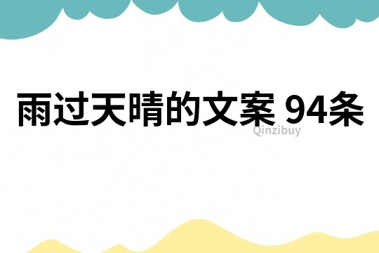 雨過天晴的文案	94條