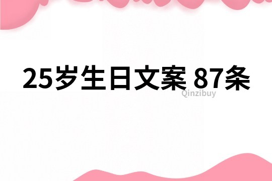 25歲生日文案 87條