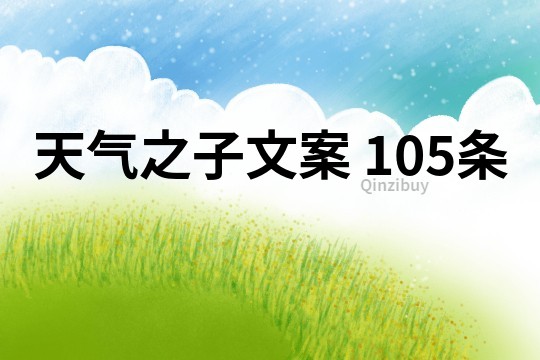 天氣之子文案	105條