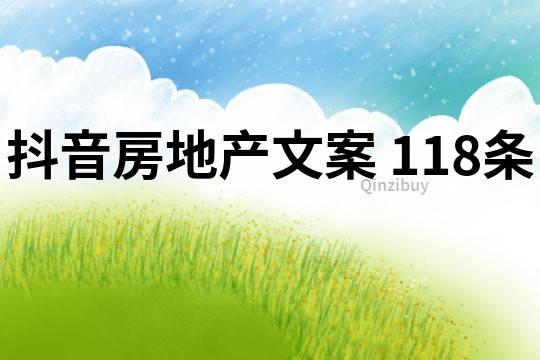 抖音房地產文案	118條