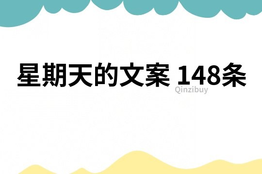 星期天的文案	148條