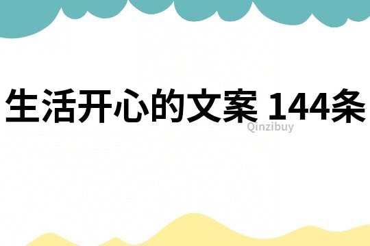 生活開心的文案	144條