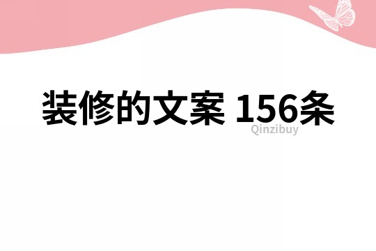 裝修的文案	156條