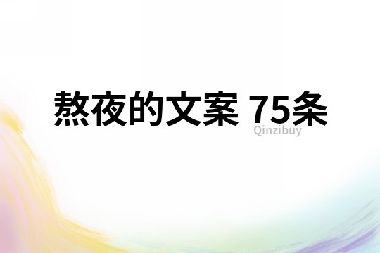 熬夜的文案	75條