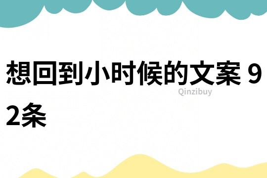 想回到小時候的文案 92條