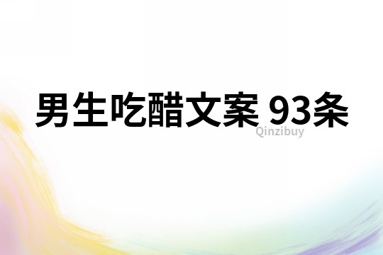 男生吃醋文案 93條