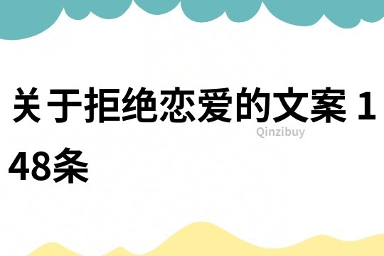 關于拒絕戀愛的文案	148條