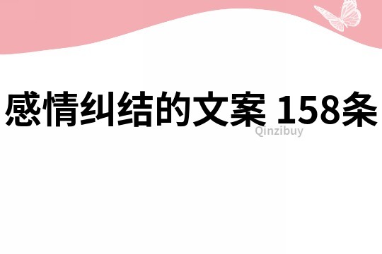 感情糾結(jié)的文案	158條