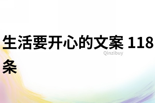 生活要開心的文案 118條