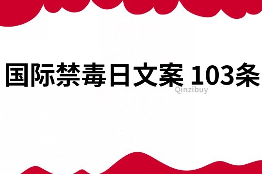 國際禁毒日文案	103條